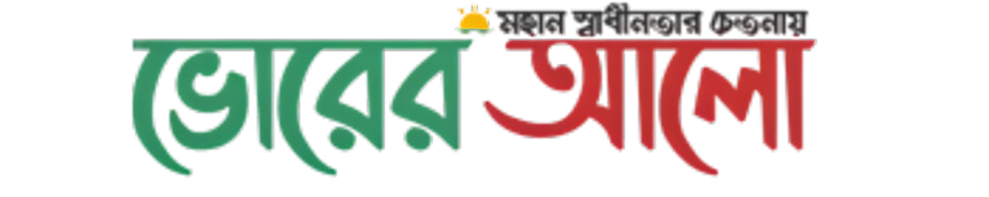 ভোরের আলো