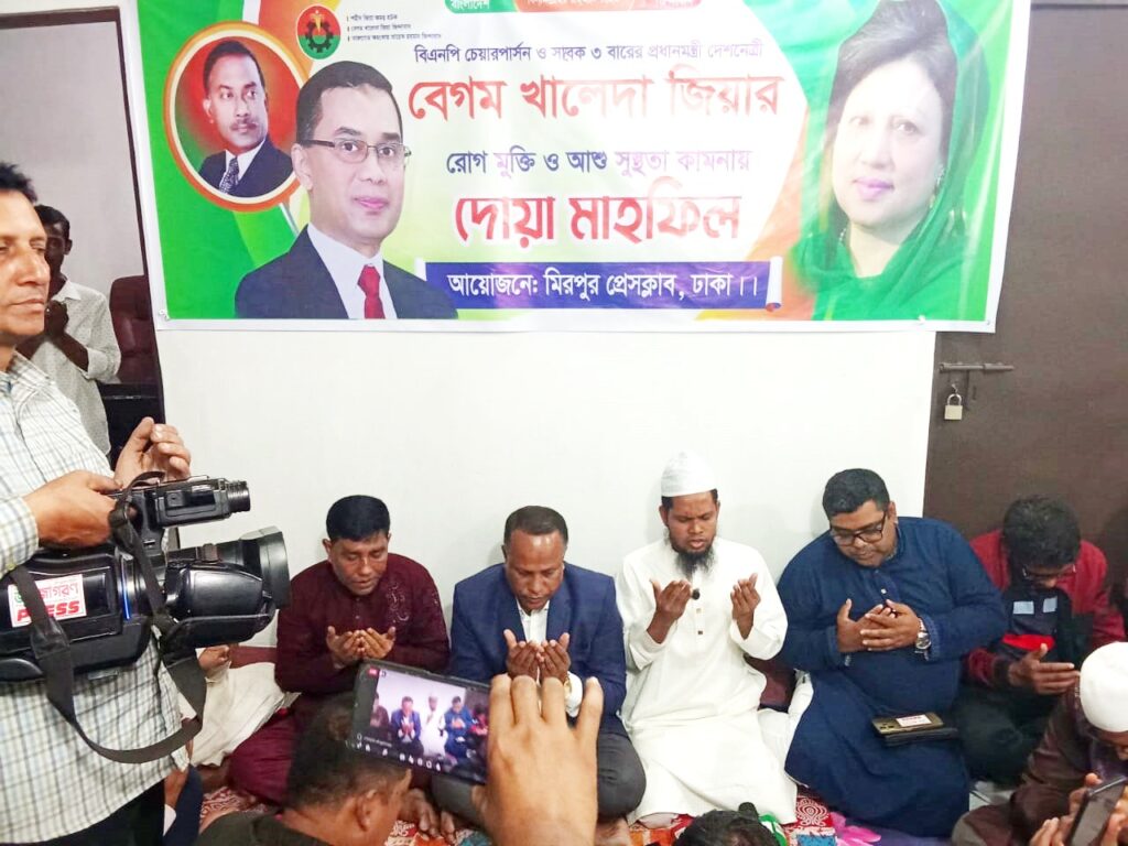 খালেদা জিয়ার রোগমুক্তি কামনায় মিরপুর প্রেসক্লাবে মিলাদ মাহফিল