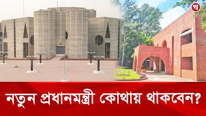 কোথায় থাকবেন নতুন প্রধানমন্ত্রী