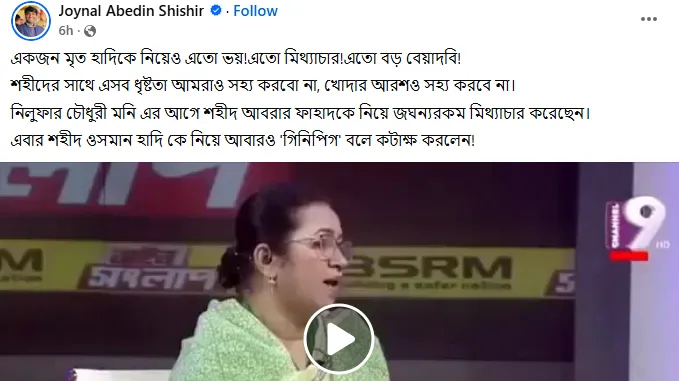 ওসমান হাদিকে ‘গিনিপিগ’ বললেন বিএনপি নেত্রী, সমালোচনার ঝড়