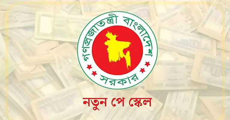 নবম জাতীয় পে স্কেলের সম্ভাব্য বেতন গ্রেড প্রকাশ