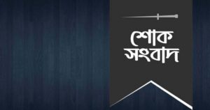 ।শোক বিজ্ঞপ্তি। রহিমা বেগমের মৃত্যুতে জাতীয় পার্টি চেয়ারম্যানের শোক।