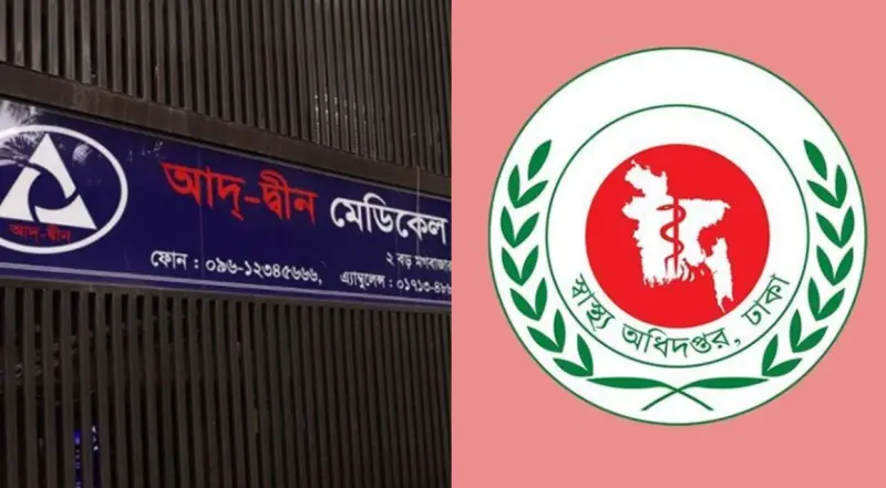 আদ্-দ্বীন হাসপাতালকে শোকজ, ৭২ ঘণ্টার মধ্যে জবাব না দিলে লাইসেন্স বাতিল