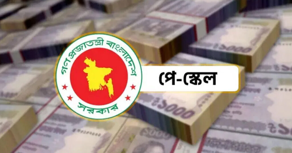 পে-স্কেলের গেজেট জুলাইয়ে হচ্ছে না, চূড়ান্ত সময় নির্ধারণ