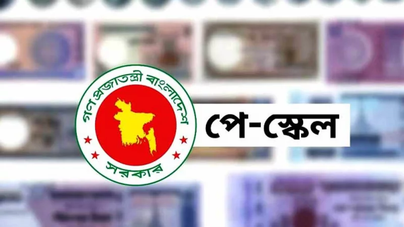 প্রশাসনিক পর্যালোচনার বৃত্তে আটকা পে-স্কেল