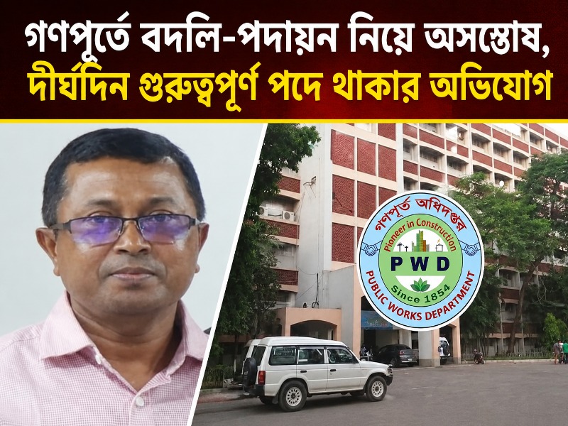 সরকারি প্রতিষ্ঠানে বদলি-পদায়ন নিয়ে প্রশ্ন, অভিযোগ যাচাইয়ে নথিভিত্তিক তদন্তের তাগিদ