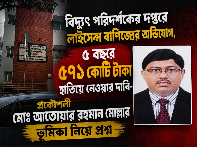 বিদ্যুৎ পরিদর্শকের দপ্তরে ঘুষ-অনিয়মের অভিযোগ, লাইসেন্স বাণিজ্যে আতোয়ারের ভূমিকা নিয়ে তদন্ত দাবি