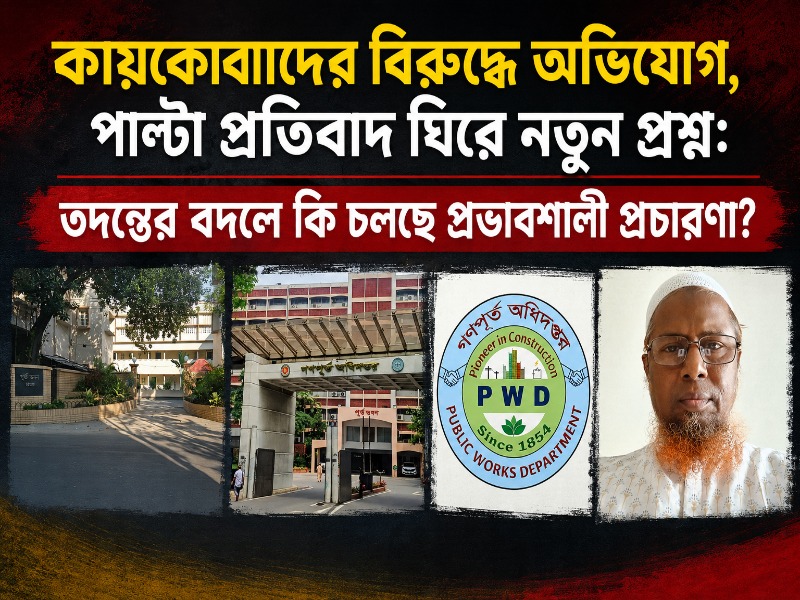প্রতিবাদে অস্বীকার, কিন্তু নথি কী বলছে? কায়কোবাদের বিরুদ্ধে অভিযোগ ঘিরে নতুন প্রশ্ন