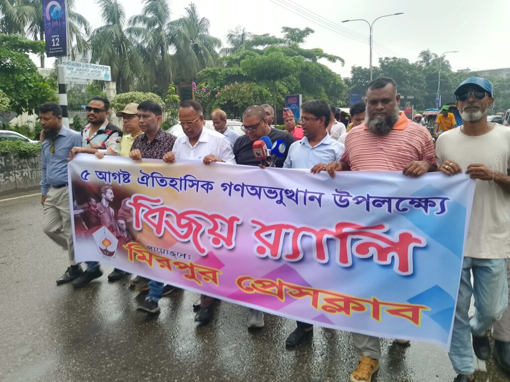 ঐতিহাসিক ৫ই আগস্ট: মিরপুর প্রেস ক্লাবের আনন্দ মিছিল
