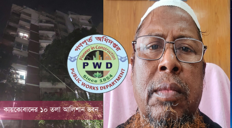 ১৫–১৬টি সংবাদমাধ্যমে প্রতিবেদন প্রকাশের পরও ব্যবস্থা নেই: গণপূর্তের অতিরিক্ত প্রধান প্রকৌশলী কায়কোবাদকে ঘিরে কমিশন বাণিজ্য ও বিপুল সম্পদের অভিযোগ