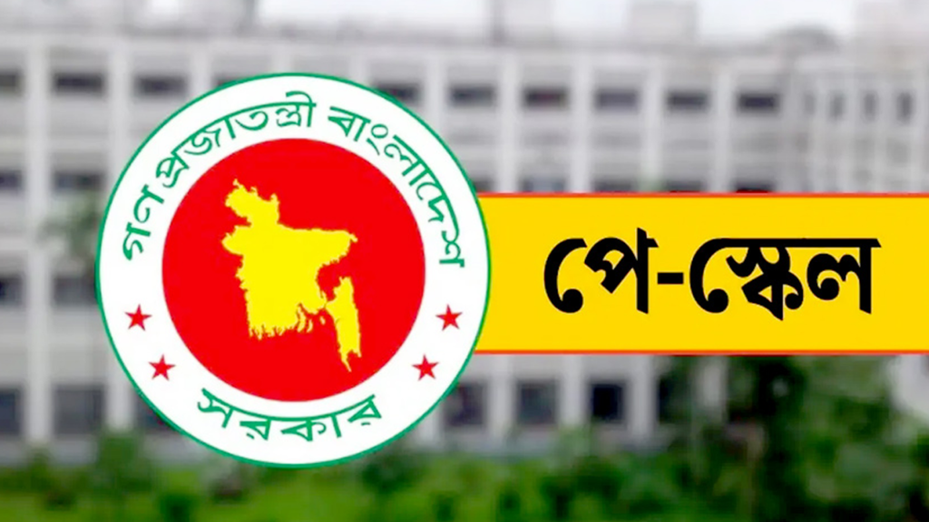 পে স্কেল নিয়ে নতুন প্রজ্ঞাপন জারি অর্থ মন্ত্রণালয়ের